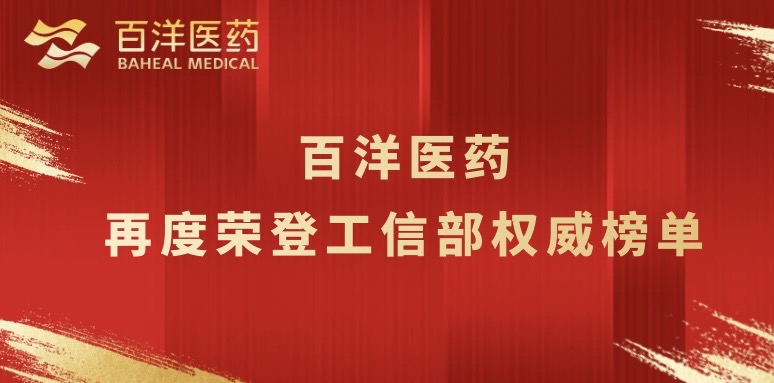 蝉联工信部权威奖项，百洋医药持续推动创新成果产业化落地